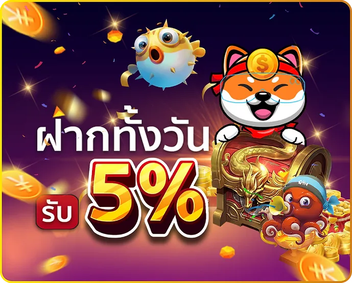 thanos999 ฝากทั้งวัน รับ 5%